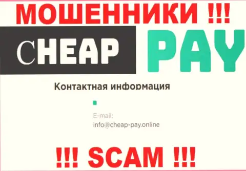 МАХИНАТОРЫ CheapPay опубликовали на своем сайте e-mail организации - отправлять сообщение не надо