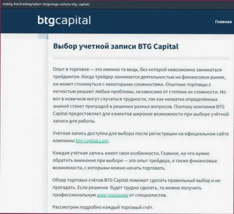 Об форекс дилинговой компании BTGCapital есть сведения на интернет-портале mybtg live