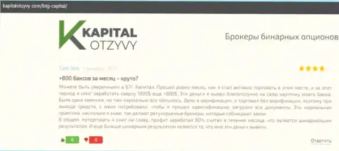 Правдивые публикации о FOREX брокере BTG-Capital Com на онлайн-ресурсе kapitalotzyvy com