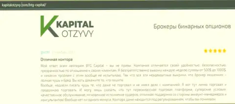 Доказательства отличной деятельности ФОРЕКС-брокерской компании BTGCapital в реальных отзывах на web-ресурсе kapitalotzyvy com