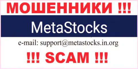 Адрес электронной почты для связи с мошенниками MetaStocks