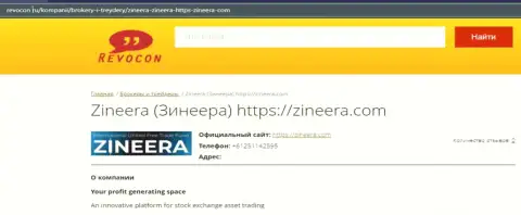 Информация о компании Zineera на веб-сервисе Ревокон Ру