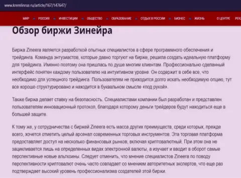 Некоторые данные об биржевой организации Зинеера на сайте Kremlinrus Ru