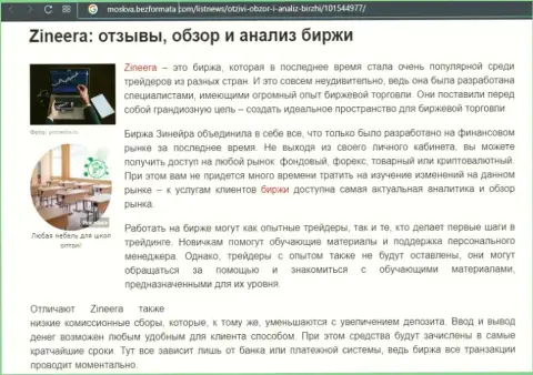 Брокерская компания Zineera была описана в статье на web-сервисе moskva bezformata com