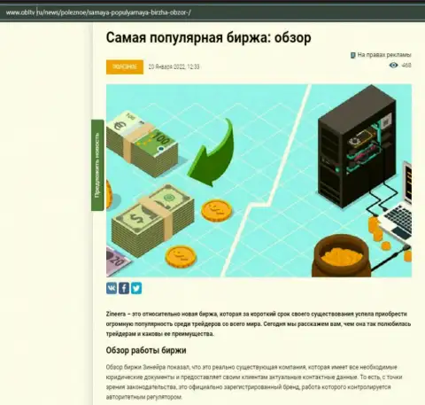 О биржевой компании Zineera имеется информационный материал на интернет-портале OblTv Ru