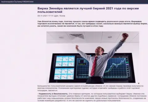 Статья о бирже Zineera на интернет-сервисе BusinessPskov Ru