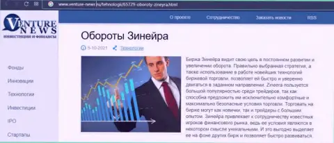 Организация Zineera Com рассмотрена была в информационном материале на сайте venture news ru