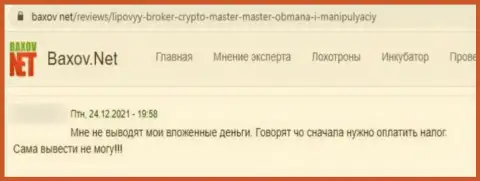 В конторе Crypto Master Co Uk деньги пропадают в неизвестном направлении (комментарий потерпевшего)