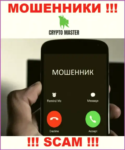 Не попадите в загребущие лапы CryptoMaster, не отвечайте на их звонок