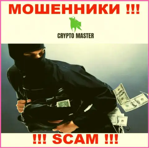 Надеетесь увидеть большой доход, работая с компанией CryptoMaster ? Указанные internet-мошенники не позволят