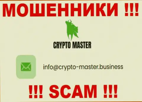 Не спешите писать сообщения на электронную почту, опубликованную на web-ресурсе мошенников Crypto-Master Co Uk - могут легко развести на денежные средства