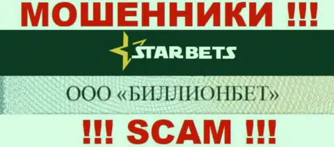 ООО БИЛЛИОНБЕТ управляет организацией Star Bets - это РАЗВОДИЛЫ !!!