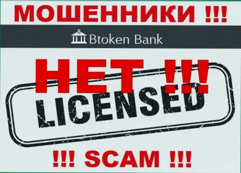 Мошенникам BtokenBank Com не выдали лицензию на осуществление деятельности - отжимают денежные средства