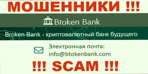 Вы должны знать, что контактировать с конторой BtokenBank Com даже через их адрес электронного ящика весьма рискованно - это обманщики