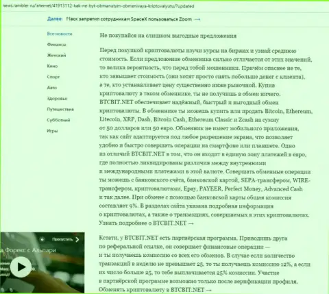 Заключительная часть обзора услуг online обменника BTCBit Net, расположенного на web-портале News Rambler Ru