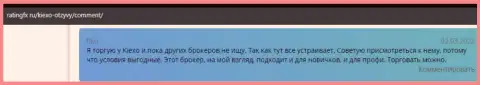 Биржевые игроки ФОРЕКС организации KIEXO выложили свои достоверные отзывы об дилинговом центре Киексо Ком на интернет-портале RatingFx Ru