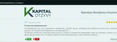 О совершении сделок с Forex брокером Киексо Ком в комментариях игроков на сайте kapitalotzyvy com