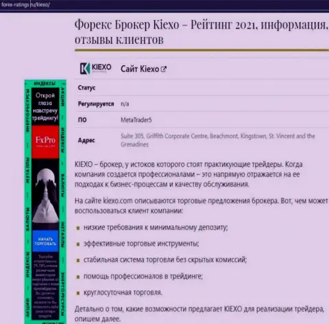 С инфой об условиях трейдинга FOREX компании KIEXO предлагаем ознакомиться на сайте forex ratings ru