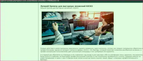 Обоснования в пользу сотрудничества с ФОРЕКС дилинговым центром KIEXO на сайте MyBoot Ru