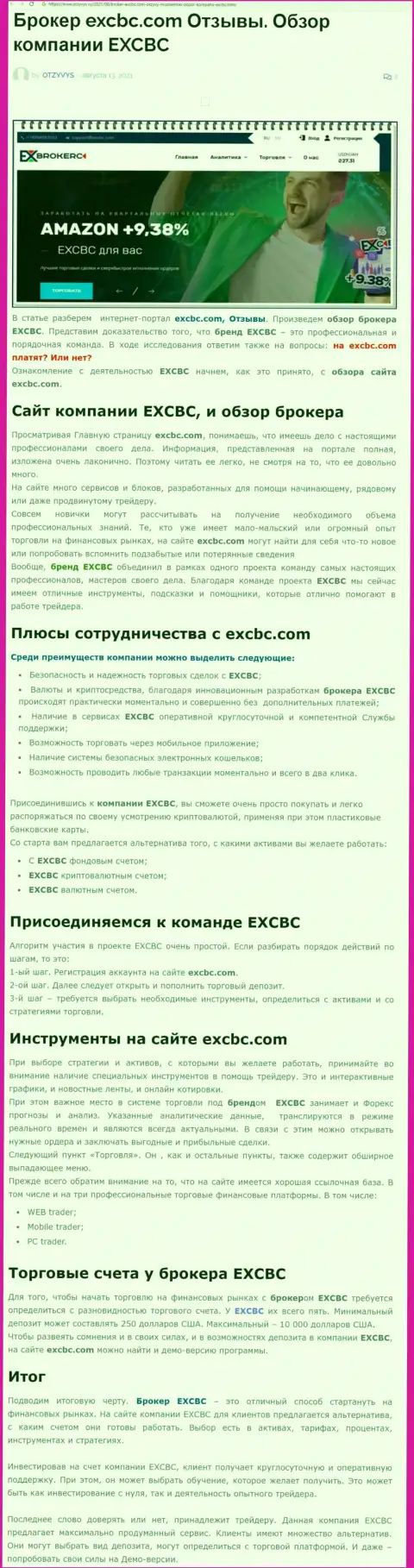 EXCBC это честная и порядочная Форекс брокерская организация, это следует из информационной статьи на ресурсе otzyvys ru