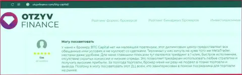 Биржевые трейдеры организации BTG Capital делятся своим мнением о условиях для торгов дилера на веб-портале otzyvfinance com