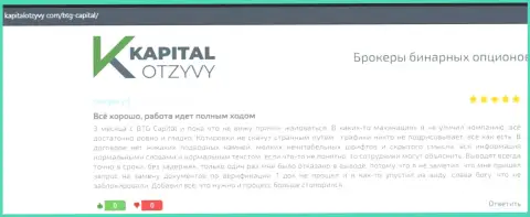 Ещё отзывы об условиях совершения сделок брокерской организации БТГ-Капитал Ком на сайте kapitalotzyvy com