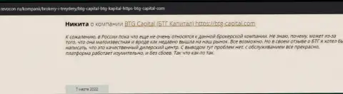 Пользователи всемирной сети internet поделились мнением о дилинговом центре БТГКапитал на сайте revocon ru