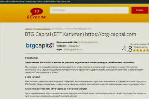 Анализ условий для совершения сделок брокера BTG Capital на web-сервисе ревокон ру