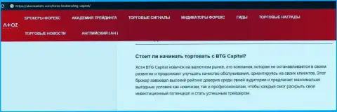 Информационный материал о дилинговой организации BTG Capital на сайте АтозМаркет Ком