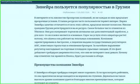 Обзорная статья об биржевой организации Зинейра, размещенная на ресурсе kp40 ru
