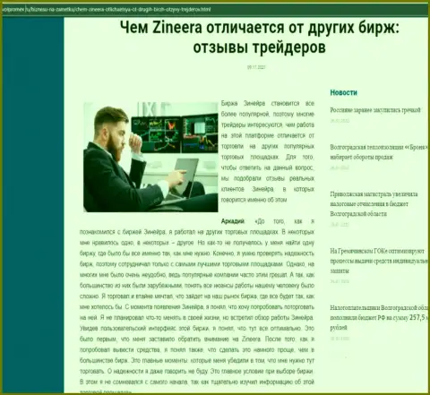 Преимущества брокерской организации Зинеера Ком перед другими брокерскими компаниями в статье на информационном ресурсе volpromex ru