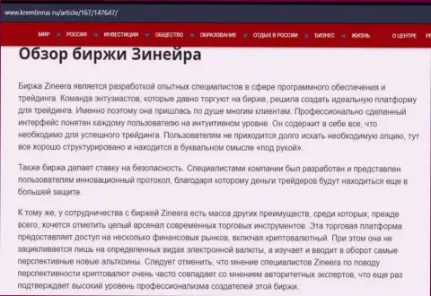Обзор организации Зинеера в статье на онлайн-сервисе Kremlinrus Ru