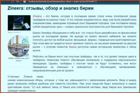 Обзор и исследование условий для совершения сделок брокерской компании Зинейра на сервисе Москва БезФормата Ком
