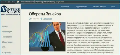 Об планах брокера Zineera говорится в положительной информационной статье и на портале Venture-News Ru