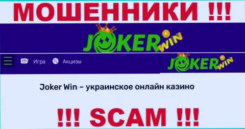 Джокер Вин - это подозрительная компания, направление работы которой - Интернет казино