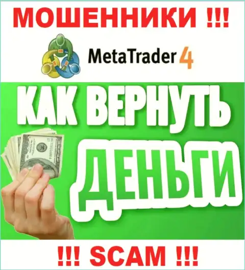 Не стоит оставлять лохотронщиков MetaTrader4 безнаказанными - сражайтесь за собственные денежные вложения