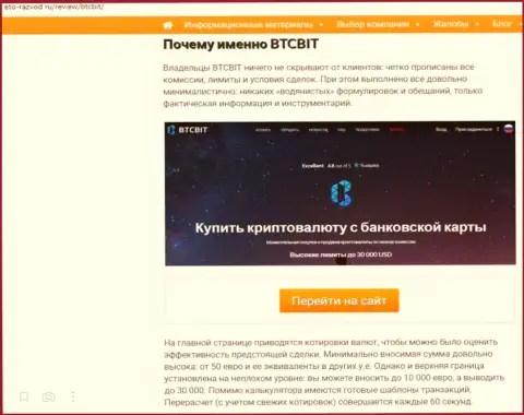 Условия услуг обменного online-пункта BTCBit во второй части информационной статьи на веб-ресурсе Eto Razvod Ru