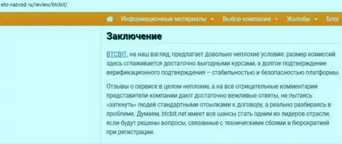 Заключительная часть публикации о online-обменке BTCBit на сайте Eto-Razvod Ru
