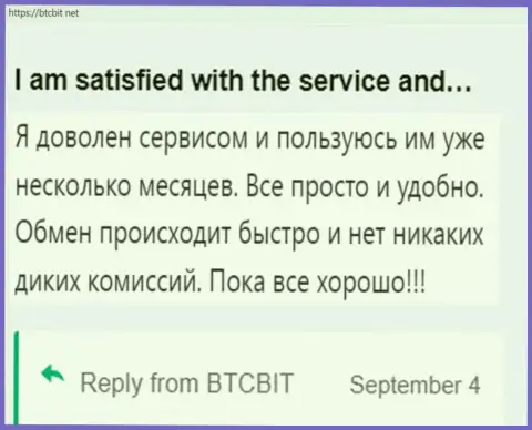 Реальный клиент крайне доволен работой обменного онлайн-пункта БТЦ Бит, об этом он сообщает у себя в правдивом отзыве на веб-ресурсе BTCBit Net