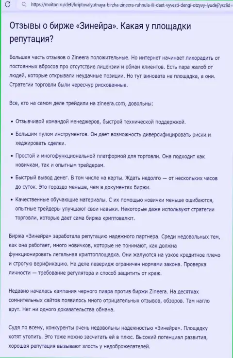 Об положительной репутации дилинговой организации Zinnera в информационном материале на сайте moiton ru