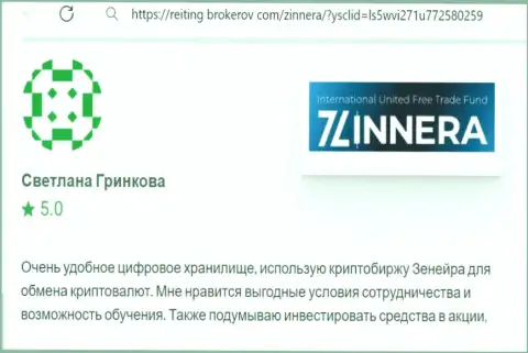 Создатель отзыва, с веб-ресурса Reiting Brokerov Com, отмечает в своей публикации прибыльные условия для сотрудничества организации Zinnera Com