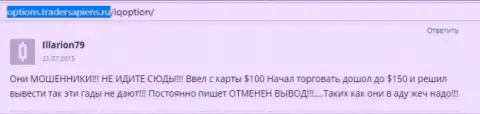 Illarion79 написал свой личный отзыв об конторе АйКьюОпцион Ком, отзыв перепечатан с интернет-сайта с отзывами options tradersapiens ru