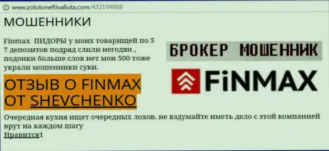 Форекс игрок Shevchenko на интернет-ресурсе zolotoneftivaliuta com сообщает о том, что forex брокер ФИН МАКС слил крупную сумму денег