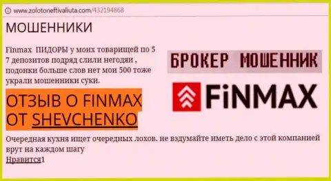 Forex игрок Шевченко на веб-сервисе золото нефть и валюта ком сообщает о том, что биржевой брокер FiNMAX слил крупную сумму