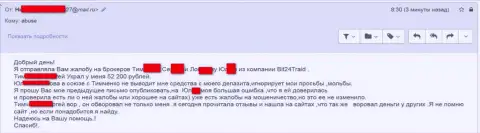 Bit24 Trade - мошенники под псевдонимами ограбили бедную женщину на денежную сумму белее двухсот тыс. рублей