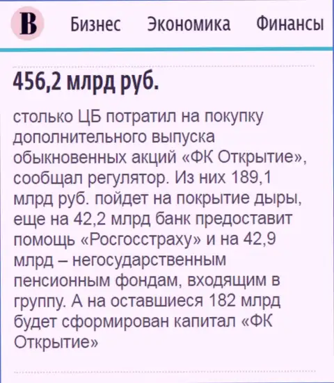 Как говорится в ежедневной деловой газете Ведомости, где-то 500 миллиардов рублей пошло на спасение от разорения ФГ Открытие
