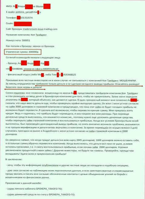 Коя Трейдинг обокрали очередного клиента на 300 тысяч рублей - это ЖУЛИКИ !!!