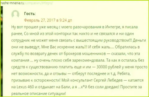 30 тыс. российских рублей - денежная сумма, которую увели Integra FX у своей клиентки