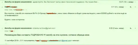 В BitFin24 Com обвели вокруг пальца женщину на 620 000 российских рублей
