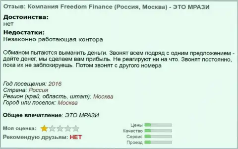 Фридом Финанс досаждают валютным трейдерам звонками по телефону - ЖУЛИКИ !!!